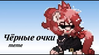 Meme Комсомольск "Чёрные очки/black glasses