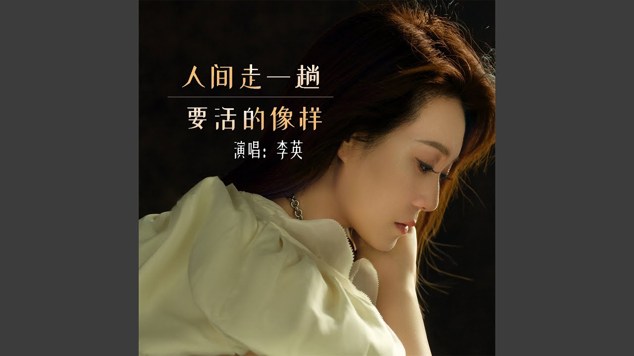 Watch 人间走一趟要活的像样 on YouTube