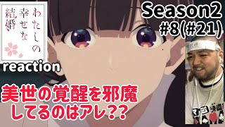 わたしの幸せな結婚 同時視聴