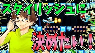 【激ムズスーパーマリオメーカー#442】全ての動きをスタイリッシュに！【Super Mario Maker】ゆっくり実況プレイ