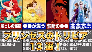 【ディズニーゆっくり解説】知られざるプリンセスのトリビア13選！