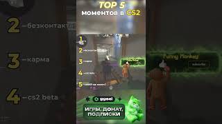 MEMESCS2 I #мем #csgo #приколыcsgo #funnyvideo #csgo #cs2 #top5 #memes  #funnymonkey #ксго #кс2