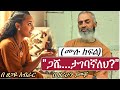 New Ethiopian Full ጋሼ ታገባኛለህ ሙሉ ክፍል 