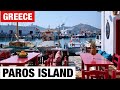 Остров Парос, Греция - секретное место Кикладских островов | Paros Island, Cyclades, Greece