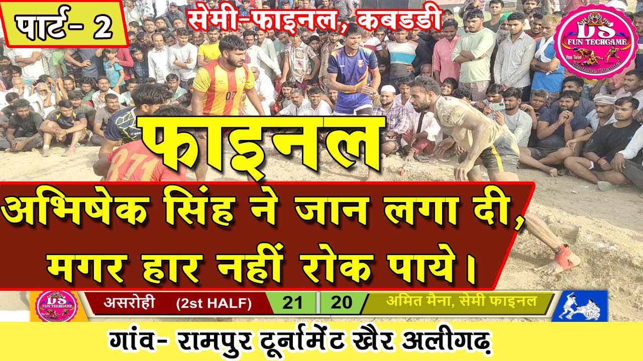 Abhishek UP Yuddha (Amit Maina) Vs Asroi | SEMI FINAL PART-2| Kabaddi Match| Rampur Tourna Aligarh