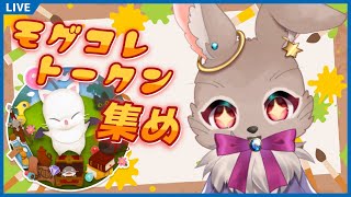モグコレ、今回のトークン集めの最適解って何？？【FINAL FANTASY XIV モグコレ2024 】