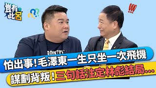 怕出事！毛澤東一生只坐過一次飛機 謀劃背叛！三句話注定林彪結局...｜豈有此呂 EP84 精華