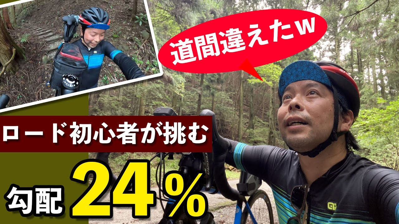 勾配 越え の坂登りから山道をロードバイク担いで下るライド Youtube