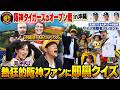 【阪神タイガース │ オープン戦in沖縄】今年の阪神どうなんだ！サインプレゼントもあるよ！