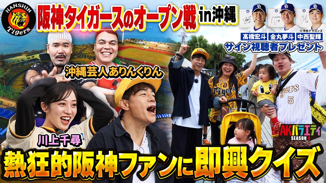 【阪神タイガース │ オープン戦in沖縄】今年の阪神どうなんだ！サインプレゼントもあるよ！