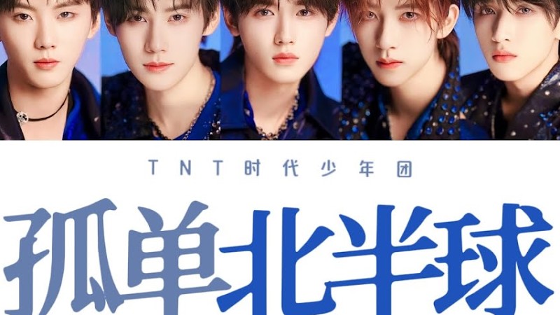 Tnt时代少年团 — 《孤单北半球 (Live)》认人歌词版 Cn/Pin/Eng｜「叁重楼」演唱会 -「楼间楼」重庆站