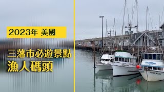 【三藩市2023】三藩市必遊景點：漁人碼頭 #三藩市 #代你旅行