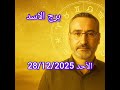 توقعات برج الأسد اليوم الأحد 28 ديسمبر 2025 