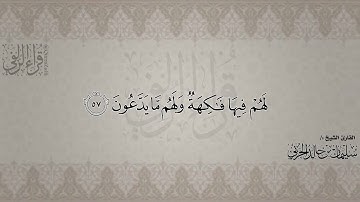 آيات من سورة "يـس" بصوت القارئ:/ سليمان بن خالد الحربي