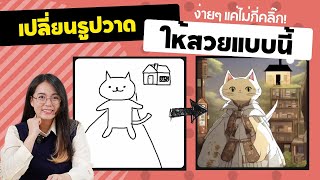 หมดปัญหา! วาดรูปไม่สวย👩‍🎨 ด้วย Ai ที่เว็บ Clipdrop พร้อมฟีเจอร์ แต่งภาพ ใช้ง่าย แค่ไม่กี่คลิ๊ก