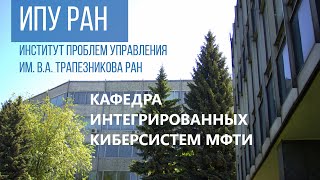 МАГИСТРАТУРА в ИПУ РАН | Кафедра Интегрированных Киберсистем