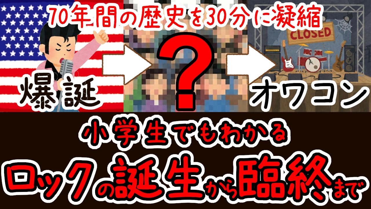【30分で分かるロック全史】なぜロックは「オワコン」化したのか？70年の歴史を完全解説