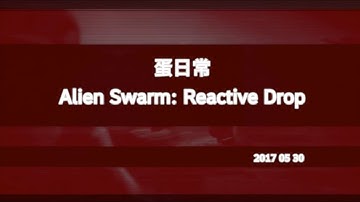 【蛋日常】Alien Swarm: Reactive Drop  死後一分鐘內的隊友