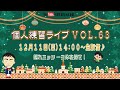 【生配信】三丘翔太の個人練習ライブVOL.63(※曲目別チャプターあり)