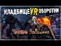 КЛА️ДБИЩЕ VR! ОБОРОТНИ И МУМИИ! ▶️ Sinister Halloween VR Прохождение на русском #2