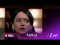 مسلسل فير فايلز4 حلقة 4 كاملة زي الوان