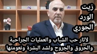 زيت الورد الجوري ... لآثار حب الشباب والعمليات الجراحية ولشد البشرة ونعومتها والحروق والجروح.