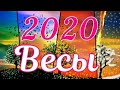 ВЕСЫ. 2020 ГОД. ТАРО ПРОГНОЗ.