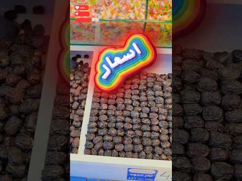 عجوة المدينة كم سعرها جوار الحرم ابتسم فنبيك محمد اكسبلور ترند السعودية مصر الامارات 