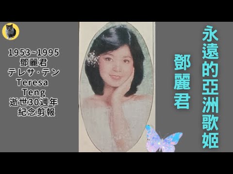 鄧麗君逝世30週年紀念1953~1995|歷史上的今天1995.5.8 懷念剪報|永遠的軍中情人|亞洲歌姬|小鄧|月亮代表我的心|償還|何日君再來#テレサ·テン#Teresa Teng