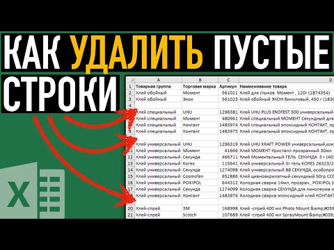 Как удалить пустые строки в Excel