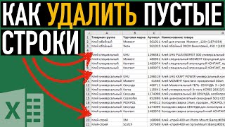 Как удалить пустые строки в Excel