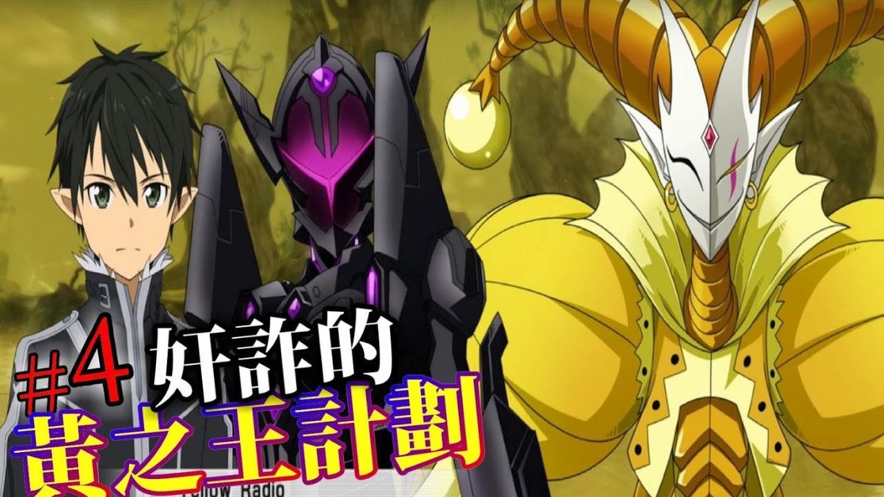 中文版 綁架犯黃之王 劇情連載 4 加速世界vs刀劍神域千年的黃昏aw Vs Sao Youtube
