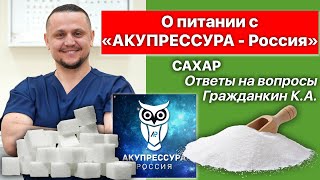 Сахар🍦О Питании с «АКУПРЕССУРА - Россия» в прямом эфире. Гражданкин К.А.