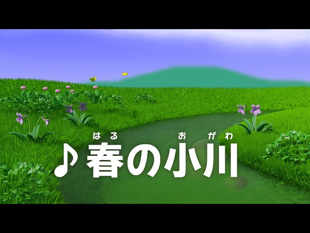 春の小川 春の小川 | Haru no Ogawa |【童謡】| Japanese Children's Song