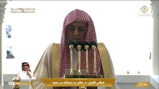 خطبة الجمعة الحرم المكي الشيخ صالح بن حميد 19 ربيع الاخر 1445هـ