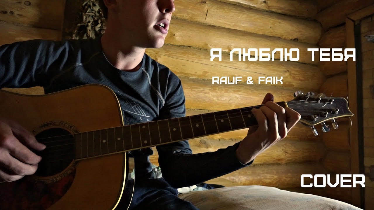 Песня rauf faik я люблю тебя