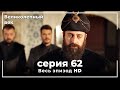 Великолепный век серия 62