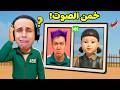 روبلوكس خمن شخصيات لعبة الحبار الجزء 3 من الصوت لعبة Roblox روبلوكس خمن شخصيات لعبة الحبار الجزء 3 من الصوت لعبة Roblox
