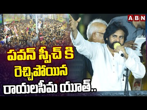 పవన్ స్పీచ్ కి రెచ్చిపోయిన రాయలసీమ యూత్.. | Pawan Kalyan | YS Jagan | ABN Telugu - ABNTELUGUTV