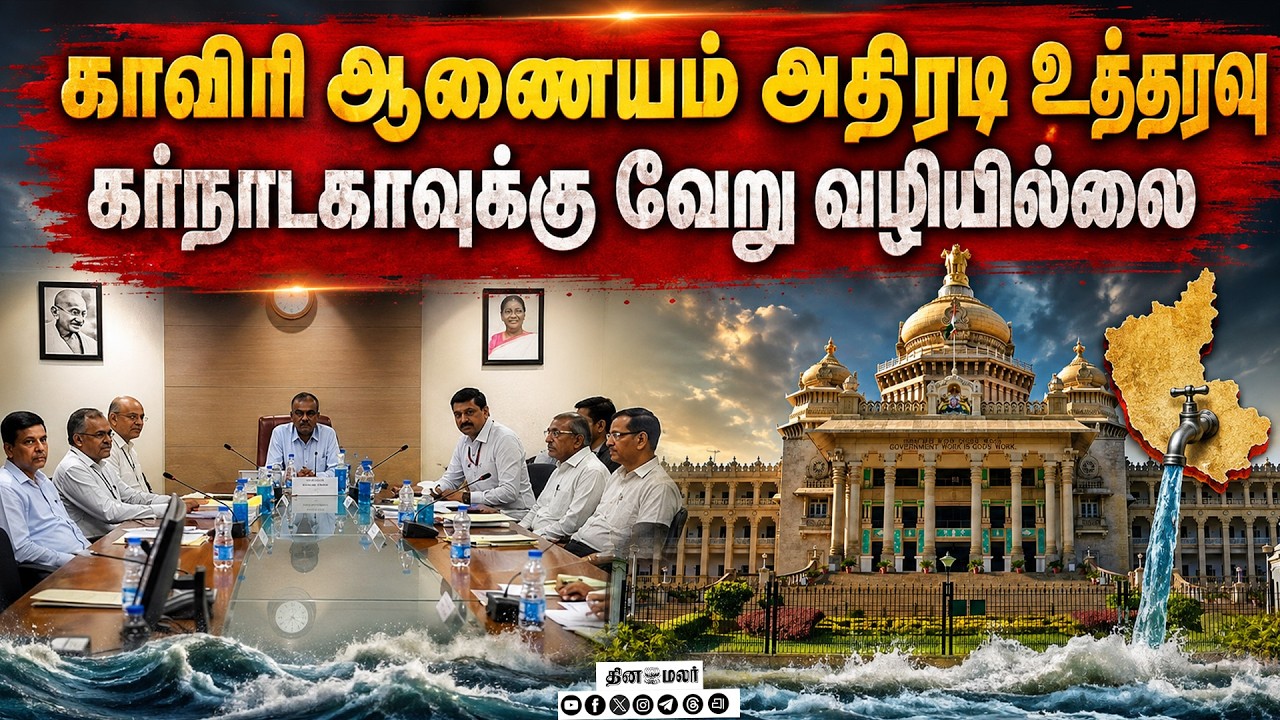 தமிழ்நாடுக்கு சாதகமாகஆணையம் அதிரடி உத்தரவு cauvery issue karnataka vs tamilnadu