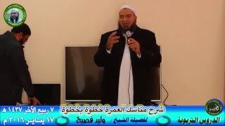 محاضرة هامة |( شرح مناسك العمرة خطوة بخطوة )| لفضيلة الشيخ وليد فصيح - حفظه الله .