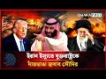 ইরান ইস্যুতে যুক্তরাষ্ট্রকে দাঁতভাঙা জবাব সৌদির! | US | Iran | Saudi Arabia | Dhakapost News