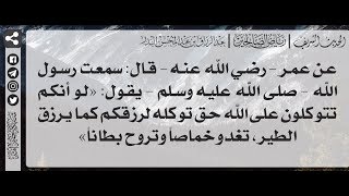 79 - شرح حديث لو أنكم تتوكلون على الله حق توكله لرزقكم كما يرزق الطير - الشيخ د. عبدالرزاق البدر