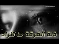 حالات وتس اب حزينة عن فراق الأهللاتنسوو الاشتراك  mp3