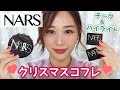 NARSクリスマスコフレ❤️ミニサイズチーク＆ハイライト✨が可愛すぎた❤️/NARS Holiday Collection 2018!/yurika