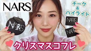 NARSクリスマスコフレ❤️ミニサイズチーク＆ハイライト✨が可愛すぎた❤️/NARS Holiday Collection 2018!/yurika