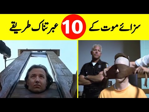 10 Deadly Ways of Capital Punishment | मौत के 10 घातक तरीके | سزائے موت کے دس عبرتناک طریقے