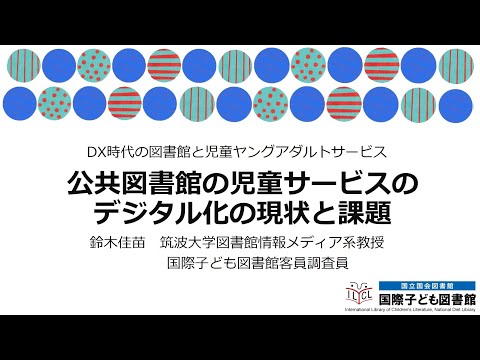 公共図書館の児童サービスのデジタル化の現状と課題