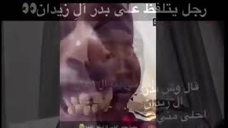 رجل يتلفظ على بدر آلِ زيدان!!