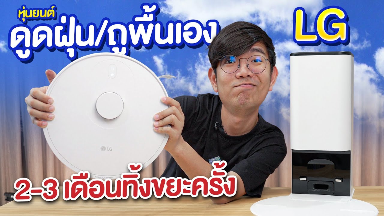 รีวิว หุ่นยนต์ดูดฝุ่น LG CordZero R5T-MAX พร้อม Smart WI-FI สั่งงานผ่านสมาร์ทโฟน